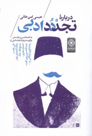کتاب درباره تجدد ادبی | انتشارات خاموش