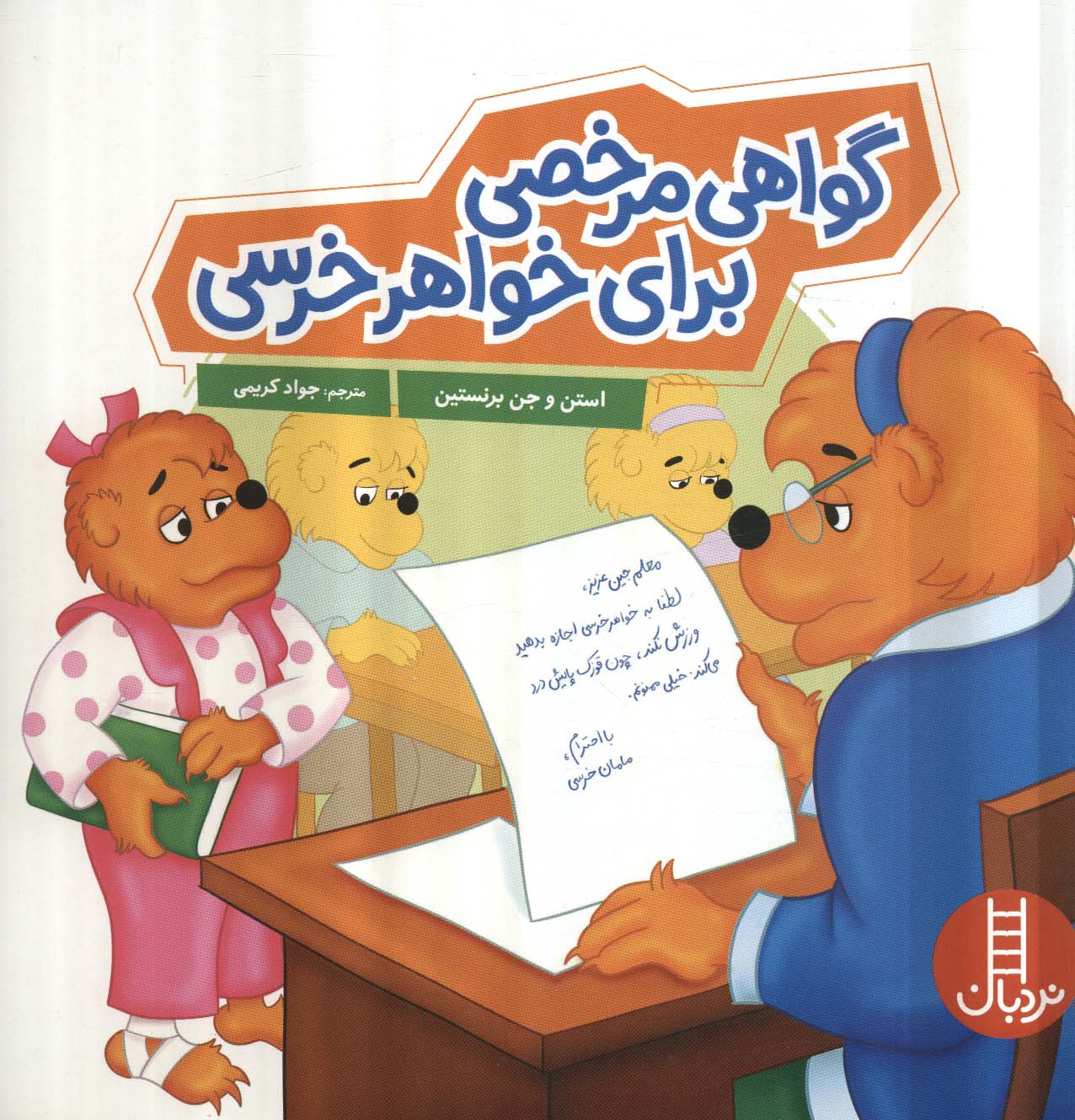 کتاب گواهی مرخصی برای خواهر خرسی | انتشارات فنی ایران نردبان