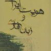 کتاب هویت ایرانی و زبان فارسی | انتشارات فرزان روز
