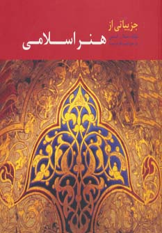 کتاب جزییاتی از هنر اسلامی | انتشارات کتابسرای میردشتی