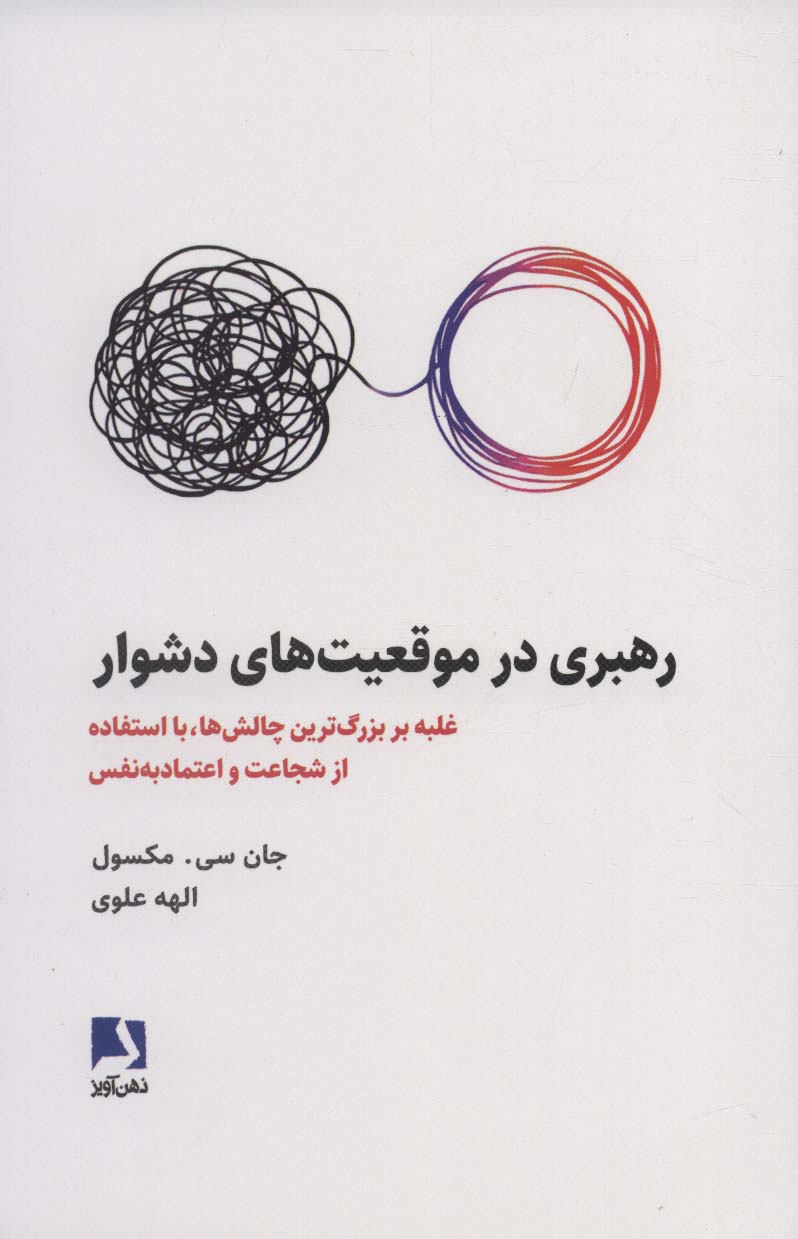 کتاب رهبری در موقعیت های دشوار | انتشارات ذهن آویز