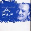 کتاب زندگی در پرانتز | انتشارات گل آذین