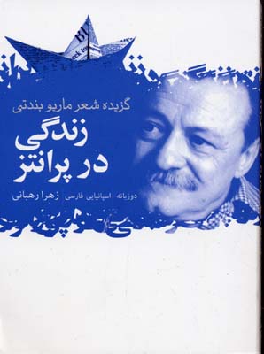 کتاب زندگی در پرانتز | انتشارات گل آذین