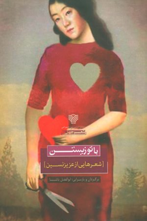 کتاب با تو زیستن | انتشارات سرزمین اهورایی