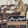 کتاب گشودن رمان | انتشارات مروارید
