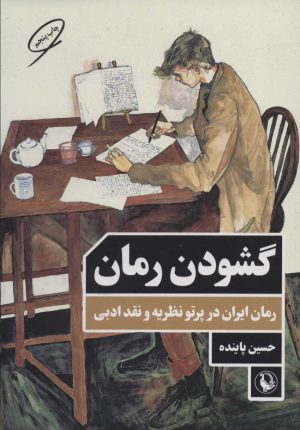 کتاب گشودن رمان | انتشارات مروارید