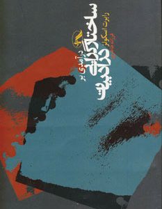 کتاب درآمدی بر ساختارگرایی در ادبیات | انتشارات آگاه