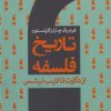کتاب تاریخ فلسفه (جلد چهارم) | انتشارات سروش
