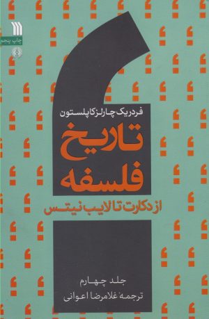 کتاب تاریخ فلسفه (جلد چهارم) | انتشارات سروش