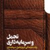 کتاب تجمل و سرمایه داری | انتشارات دنیای اقتصاد