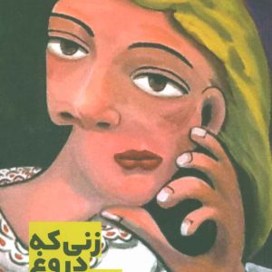 کتاب زنی که دروغ می گوید | انتشارات بهجت