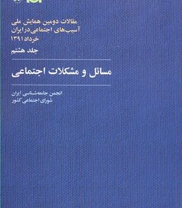 کتاب مسائل و مشکلات اجتماعی | انتشارات آگاه