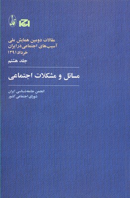 کتاب مسائل و مشکلات اجتماعی | انتشارات آگاه