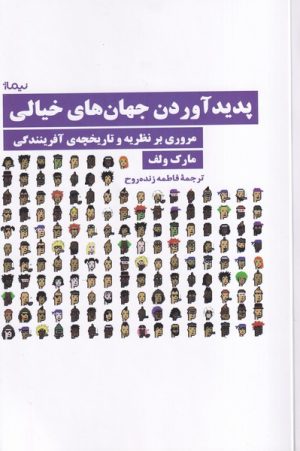 کتاب پدید آوردن جهان های خیالی | انتشارات نیماژ