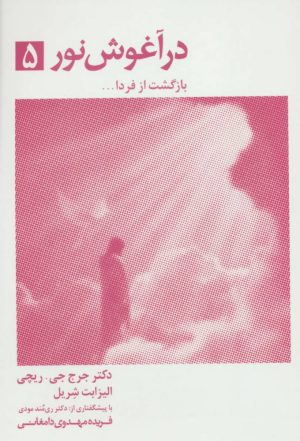 کتاب در آغوش نور 5 | انتشارات ذهن آویز