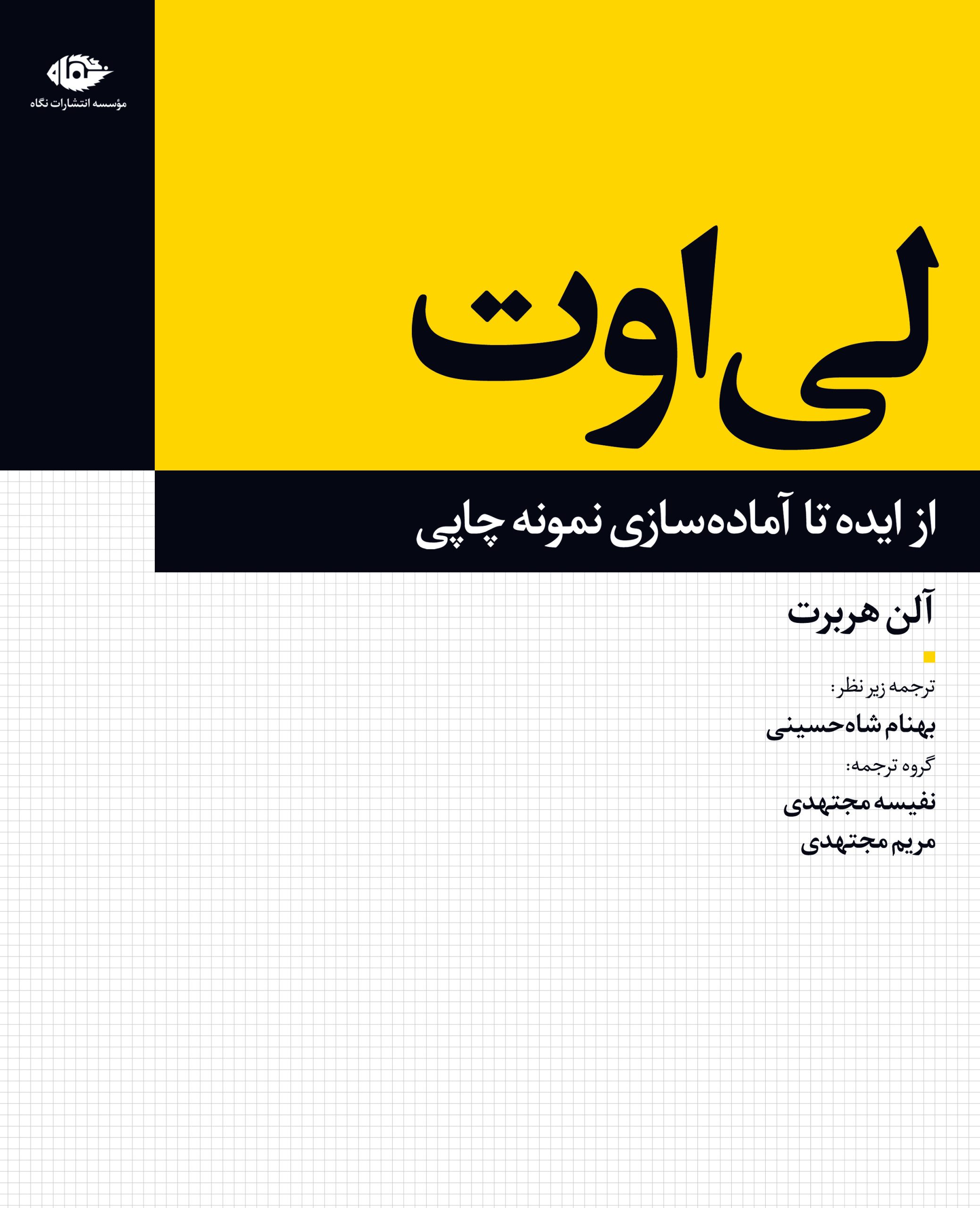 کتاب لی اوت | انتشارات نگاه