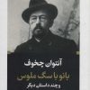 کتاب بانو با سگ ملوس | انتشارات نگاه
