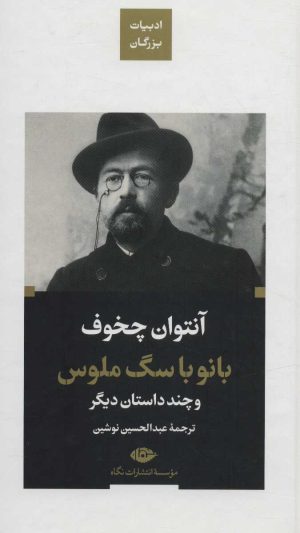 کتاب بانو با سگ ملوس | انتشارات نگاه