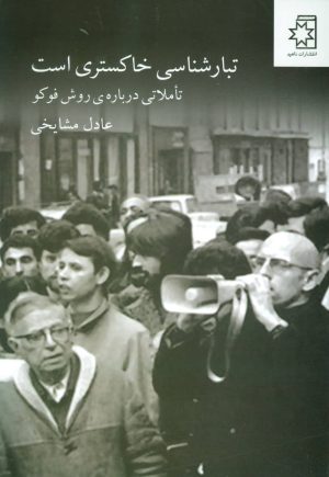 کتاب تبارشناسی خاکستری است | انتشارات ناهید