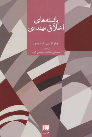 کتاب بایسته های اخلاق مهندسی | انتشارات هرمس