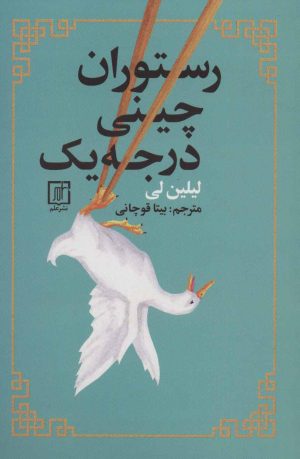 کتاب رستوران چینی درجه یک | انتشارات علم