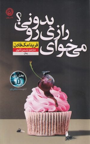 کتاب می‌خوای رازی رو بدونی | انتشارات نشر نون