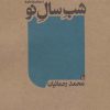 کتاب شب سال نو | انتشارات نشر چلچله