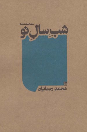 کتاب شب سال نو | انتشارات نشر چلچله