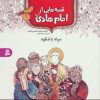 کتاب قصه هایی از امام هادی (ع) 1 (سپاه باشکوه) | انتشارات قدیانی