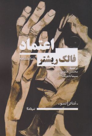 کتاب اعتماد | انتشارات نیماژ