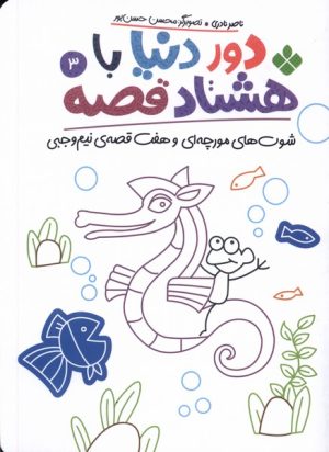 کتاب دور دنیا با هشتاد قصه (3) | انتشارات نشر پنجره