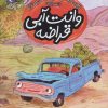 کتاب وانت آبی قراضه | انتشارات محراب قلم