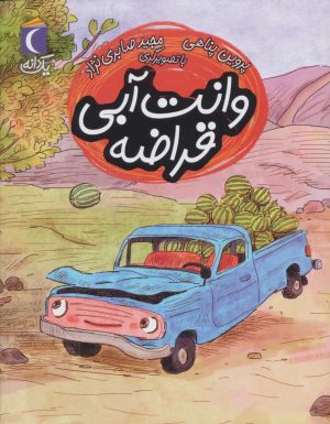 کتاب وانت آبی قراضه | انتشارات محراب قلم