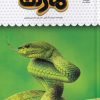 کتاب یک فنجان دانستنی درباره ی مارها | انتشارات نوشته