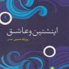 کتاب اینشتین و عاشق | انتشارات لوگوس