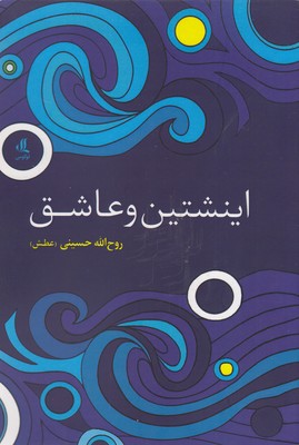 کتاب اینشتین و عاشق | انتشارات لوگوس