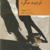 کتاب تردید مگره | انتشارات موسسه فرهنگی هنری جهان کتاب