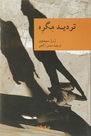 کتاب تردید مگره | انتشارات موسسه فرهنگی هنری جهان کتاب