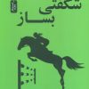 کتاب شگفتی بساز | انتشارات نسل نواندیش