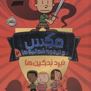کتاب مکس و نیمچه شوالیه ها 2 | انتشارات پرتقال