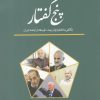 کتاب پنج گفتار | انتشارات نوشته