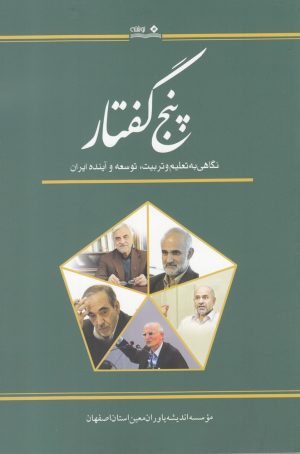 کتاب پنج گفتار | انتشارات نوشته
