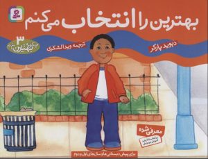 کتاب بهترین را انتخاب می کنم | انتشارات قدیانی