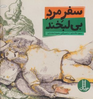 کتاب سفر مرد بی لبخند | انتشارات فنی ایران نردبان