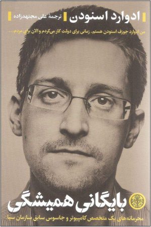 کتاب بایگانی همیشگی | انتشارات نشر کتاب پارسه