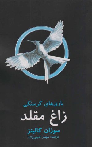 کتاب بازی های گرسنگی: زاغ مقلد | انتشارات در دانش بهمن