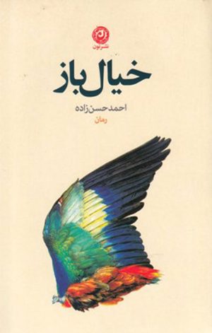 کتاب خیال باز | انتشارات نشر نون