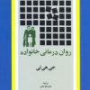 کتاب روان درمانی خانواده | انتشارات امیرکبیر