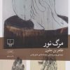 کتاب مرگ نور | انتشارات نشر چشمه