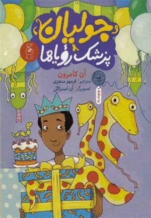 کتاب جولیان پزشک رویاها | انتشارات نشر چشمه